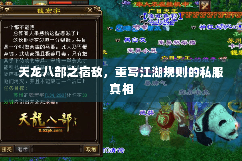 天龙八部之宿敌,重写江湖规则的私服真相 天龙八部之宿敌,重写江湖规则的私服真相