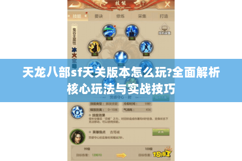 天龙八部sf天关版本怎么玩?全面解析核心玩法与实战技巧 天龙八部sf天关版本怎么玩?全面解析核心玩法与实战技巧