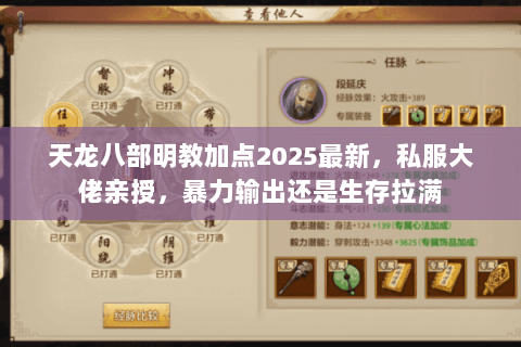 天龙八部明教加点2025最新,私服大佬亲授,暴力输出还是生存拉满 天龙八部明教加点2025最新,私服大佬亲授,暴力输出还是生存拉满