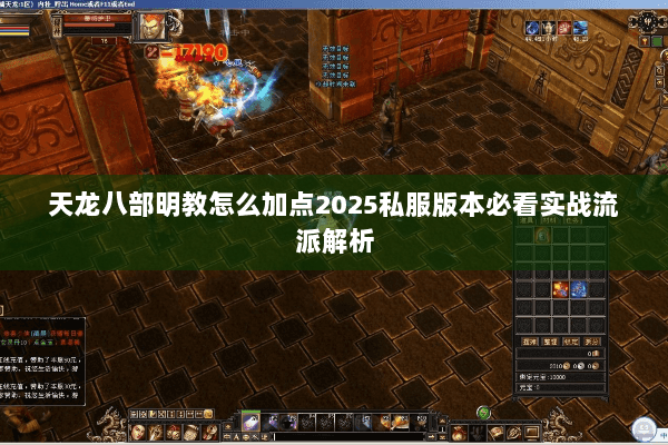 天龙八部明教怎么加点2025私服版本必看实战流派解析 天龙八部明教怎么加点2025私服版本必看实战流派解析