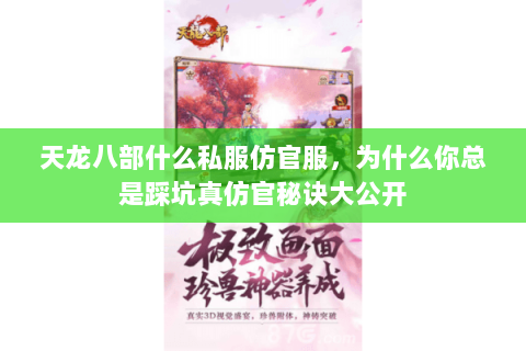 天龙八部什么私服仿官服,为什么你总是踩坑真仿官秘诀大公开 天龙八部什么私服仿官服,为什么你总是踩坑真仿官秘诀大公开