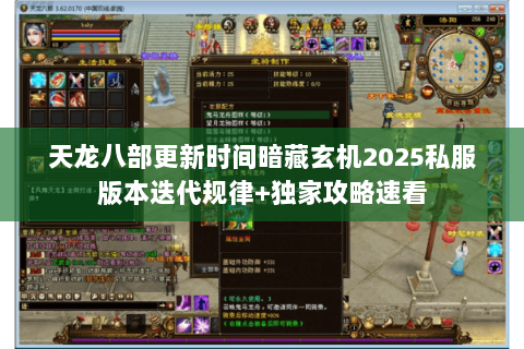 天龙八部更新时间暗藏玄机2025私服版本迭代规律+独家攻略速看 天龙八部更新时间暗藏玄机2025私服版本迭代规律+独家攻略速看