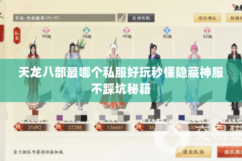 天龙八部最哪个私服好玩秒懂隐藏神服不踩坑秘籍 天龙八部最哪个私服好玩秒懂隐藏神服不踩坑秘籍