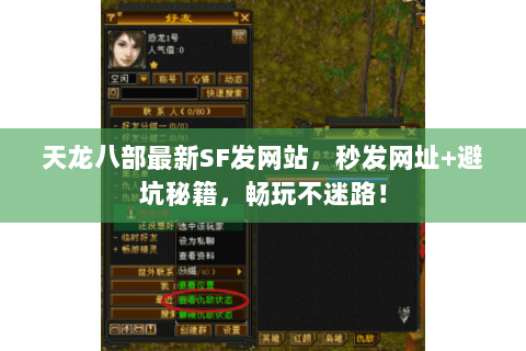 天龙八部最新SF发网站,秒发网址+避坑秘籍,畅玩不迷路! 天龙八部最新SF发网站,秒发网址+避坑秘籍,畅玩不迷路!