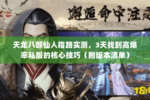 天龙八部仙人指路实测,3天找到高爆率私服的核心技巧(附版本清单) 天龙八部仙人指路实测,3天找到高爆率私服的核心技巧(附版本清单)