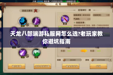 天龙八部端游私服网怎么选?老玩家教你避坑指南 天龙八部端游私服网怎么选?老玩家教你避坑指南