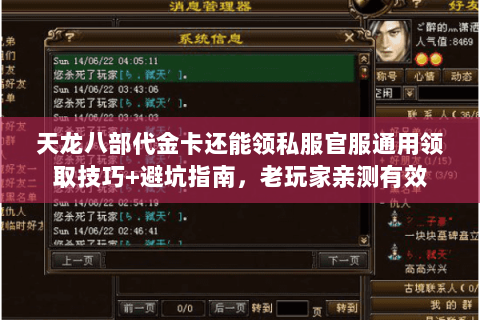 天龙八部代金卡还能领私服官服通用领取技巧+避坑指南,老玩家亲测有效 天龙八部代金卡还能领私服官服通用领取技巧+避坑指南,老玩家亲测有效