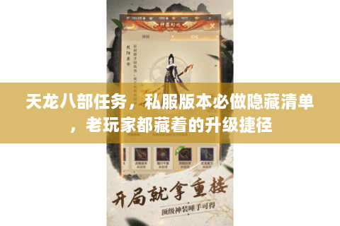 天龙八部任务,私服版本必做隐藏清单,老玩家都藏着的升级捷径 天龙八部任务,私服版本必做隐藏清单,老玩家都藏着的升级捷径