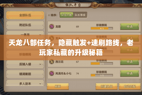 天龙八部任务,隐藏触发+速刷路线,老玩家私藏的升级秘籍 天龙八部任务,隐藏触发+速刷路线,老玩家私藏的升级秘籍
