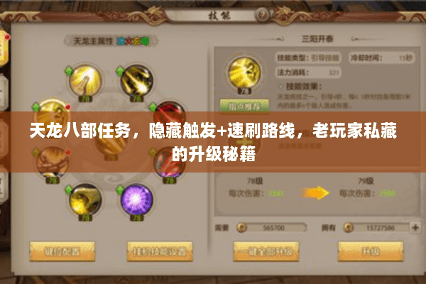 天龙八部任务,隐藏触发+速刷路线,老玩家私藏的升级秘籍 天龙八部任务,隐藏触发+速刷路线,老玩家私藏的升级秘籍