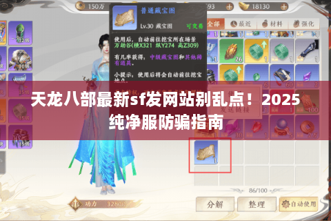 天龙八部最新sf发网站别乱点!2025纯净服防骗指南 天龙八部最新sf发网站别乱点!2025纯净服防骗指南