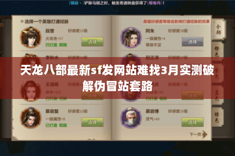 天龙八部最新sf发网站难找3月实测破解伪冒站套路 天龙八部最新sf发网站难找3月实测破解伪冒站套路