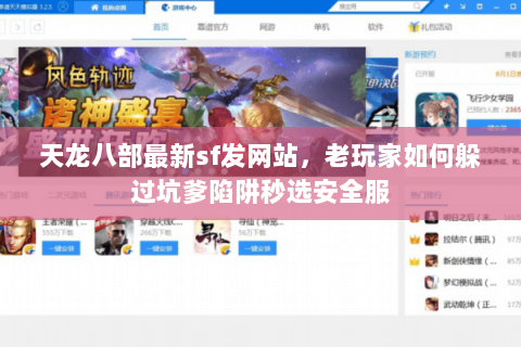 天龙八部最新sf发网站,老玩家如何躲过坑爹陷阱秒选安全服 天龙八部最新sf发网站,老玩家如何躲过坑爹陷阱秒选安全服
