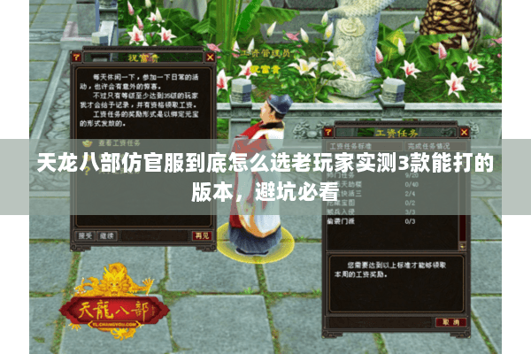 天龙八部仿官服到底怎么选老玩家实测3款能打的版本,避坑必看 天龙八部仿官服到底怎么选老玩家实测3款能打的版本,避坑必看