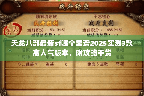 天龙八部最新sf哪个靠谱2025实测3款高人气版本,附攻略干货 天龙八部最新sf哪个靠谱2025实测3款高人气版本,附攻略干货
