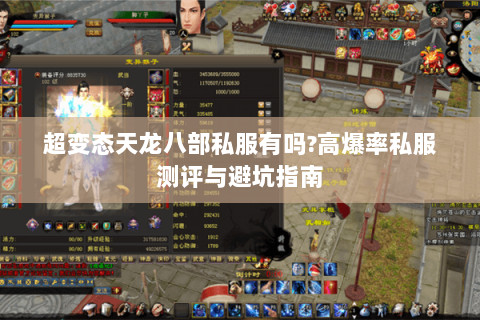 超变态天龙八部私服有吗?高爆率私服测评与避坑指南 超变态天龙八部私服有吗?高爆率私服测评与避坑指南