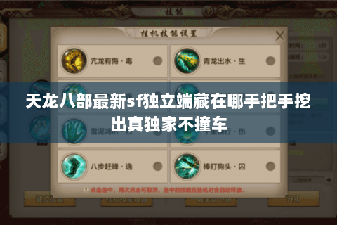 天龙八部最新sf独立端藏在哪手把手挖出真独家不撞车 天龙八部最新sf独立端藏在哪手把手挖出真独家不撞车