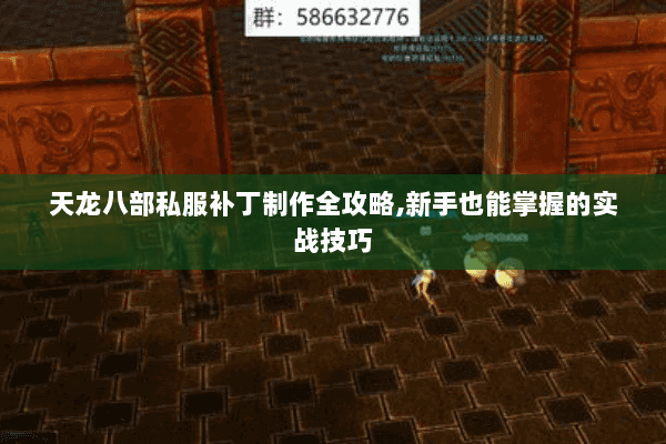 天龙八部私服补丁制作全攻略,新手也能掌握的实战技巧