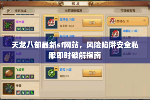 天龙八部最新sf网站,风险陷阱安全私服即时破解指南 天龙八部最新sf网站,风险陷阱安全私服即时破解指南