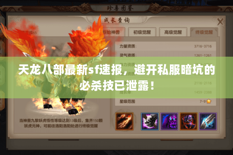 天龙八部最新sf速报,避开私服暗坑的必杀技已泄露! 天龙八部最新sf速报,避开私服暗坑的必杀技已泄露!