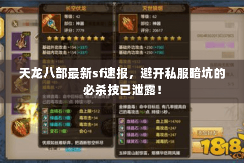 天龙八部最新sf速报,避开私服暗坑的必杀技已泄露! 天龙八部最新sf速报,避开私服暗坑的必杀技已泄露!