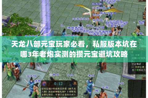 天龙八部元宝玩家必看,私服版本坑在哪3年老炮实测的攒元宝避坑攻略 天龙八部元宝玩家必看,私服版本坑在哪3年老炮实测的攒元宝避坑攻略