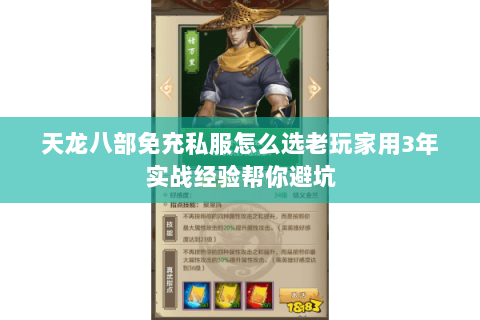 天龙八部免充私服怎么选老玩家用3年实战经验帮你避坑 天龙八部免充私服怎么选老玩家用3年实战经验帮你避坑