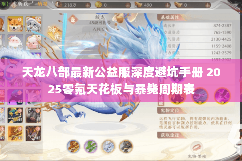 天龙八部最新公益服深度避坑手册 2025零氪天花板与暴毙周期表 天龙八部最新公益服深度避坑手册 2025零氪天花板与暴毙周期表