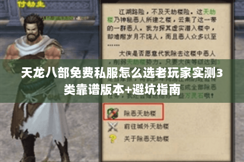 天龙八部免费私服怎么选老玩家实测3类靠谱版本+避坑指南