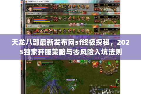 天龙八部最新发布网sf终极探秘,2025独家开服策略与零风险入坑法则 天龙八部最新发布网sf终极探秘,2025独家开服策略与零风险入坑法则