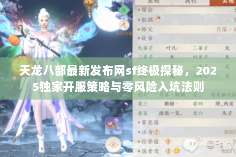天龙八部最新发布网sf终极探秘,2025独家开服策略与零风险入坑法则 天龙八部最新发布网sf终极探秘,2025独家开服策略与零风险入坑法则