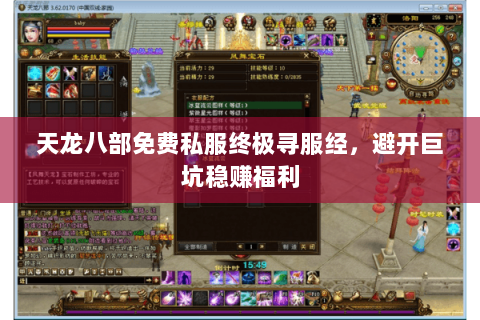 天龙八部免费私服终极寻服经,避开巨坑稳赚福利 天龙八部免费私服终极寻服经,避开巨坑稳赚福利