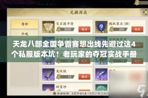 天龙八部全国争霸赛想出线先避过这4个私服版本坑!老玩家的夺冠实战手册 天龙八部全国争霸赛想出线先避过这4个私服版本坑!老玩家的夺冠实战手册