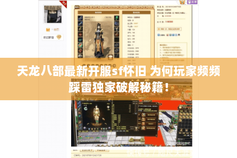 天龙八部最新开服sf怀旧 为何玩家频频踩雷独家破解秘籍! 天龙八部最新开服sf怀旧 为何玩家频频踩雷独家破解秘籍!
