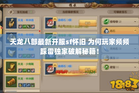 天龙八部最新开服sf怀旧 为何玩家频频踩雷独家破解秘籍! 天龙八部最新开服sf怀旧 为何玩家频频踩雷独家破解秘籍!