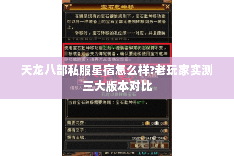 天龙八部私服星宿怎么样?老玩家实测三大版本对比 天龙八部私服星宿怎么样?老玩家实测三大版本对比