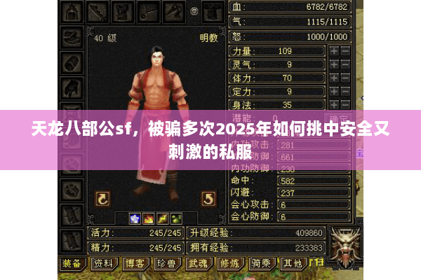 天龙八部公sf,被骗多次2025年如何挑中安全又刺激的私服 天龙八部公sf,被骗多次2025年如何挑中安全又刺激的私服