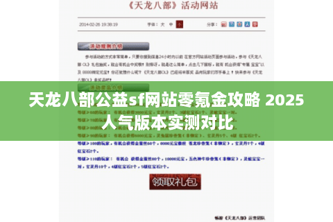 天龙八部公益sf网站零氪金攻略 2025人气版本实测对比 天龙八部公益sf网站零氪金攻略 2025人气版本实测对比