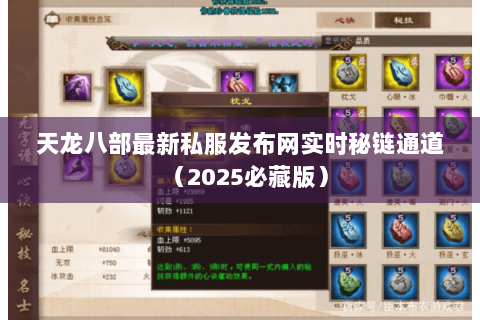 天龙八部最新私服发布网实时秘链通道(2025必藏版) 天龙八部最新私服发布网实时秘链通道(2025必藏版)