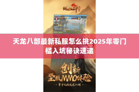 天龙八部最新私服怎么挑2025年零门槛入坑秘诀速递 天龙八部最新私服怎么挑2025年零门槛入坑秘诀速递
