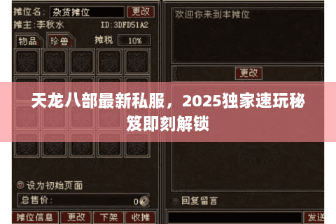 天龙八部最新私服,2025独家速玩秘笈即刻解锁 天龙八部最新私服,2025独家速玩秘笈即刻解锁