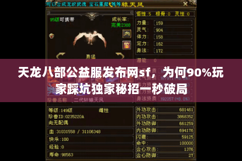 天龙八部公益服发布网sf,为何90%玩家踩坑独家秘招一秒破局 天龙八部公益服发布网sf,为何90%玩家踩坑独家秘招一秒破局