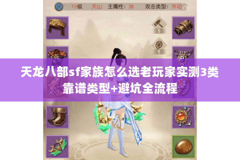 天龙八部sf家族怎么选老玩家实测3类靠谱类型+避坑全流程 天龙八部sf家族怎么选老玩家实测3类靠谱类型+避坑全流程