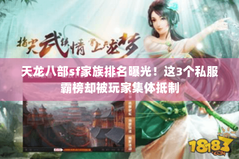 天龙八部sf家族排名曝光!这3个私服霸榜却被玩家集体抵制 天龙八部sf家族排名曝光!这3个私服霸榜却被玩家集体抵制