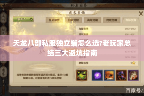 天龙八部私服独立端怎么选?老玩家总结三大避坑指南 天龙八部私服独立端怎么选?老玩家总结三大避坑指南