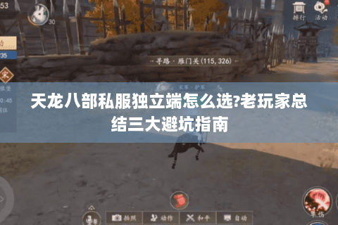 天龙八部私服独立端怎么选?老玩家总结三大避坑指南 天龙八部私服独立端怎么选?老玩家总结三大避坑指南