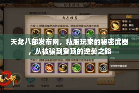 天龙八部发布网,私服玩家的秘密武器,从被骗到登顶的逆袭之路 天龙八部发布网,私服玩家的秘密武器,从被骗到登顶的逆袭之路