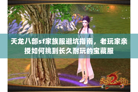 天龙八部sf家族服避坑指南,老玩家亲授如何挑到长久耐玩的宝藏服 天龙八部sf家族服避坑指南,老玩家亲授如何挑到长久耐玩的宝藏服