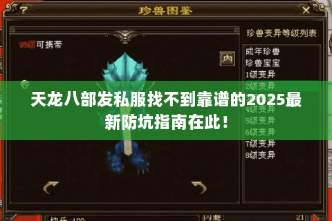 天龙八部发私服找不到靠谱的2025最新防坑指南在此! 天龙八部发私服找不到靠谱的2025最新防坑指南在此!