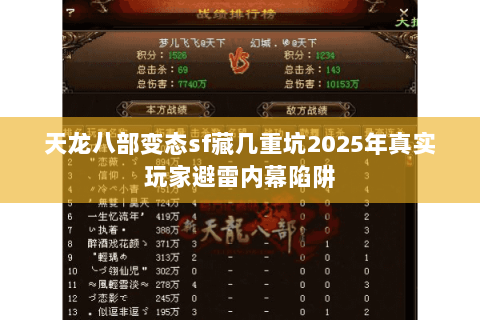 天龙八部变态sf藏几重坑2025年真实玩家避雷内幕陷阱 天龙八部变态sf藏几重坑2025年真实玩家避雷内幕陷阱